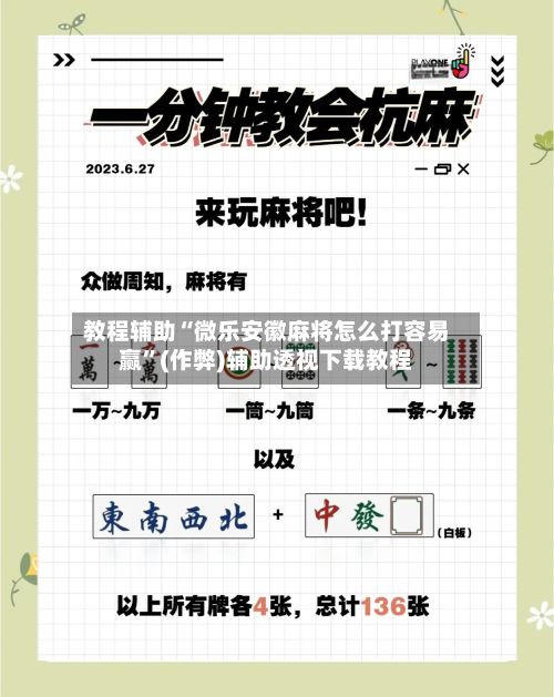 教程辅助“微乐安徽麻将怎么打容易赢”(作弊)辅助透视下载教程