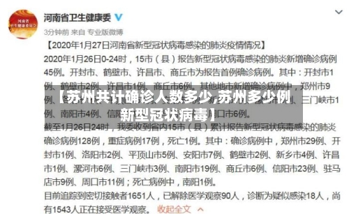 【苏州共计确诊人数多少,苏州多少例新型冠状病毒】