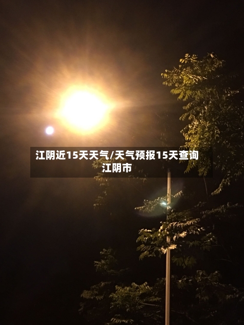 江阴近15天天气/天气预报15天查询江阴市