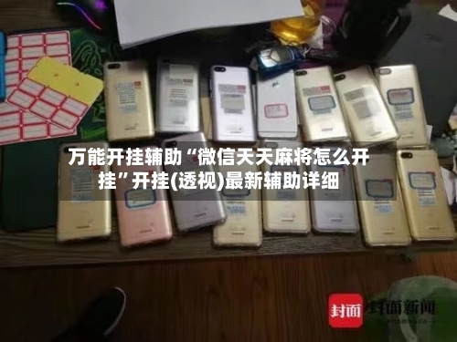 万能开挂辅助“微信天天麻将怎么开挂”开挂(透视)最新辅助详细