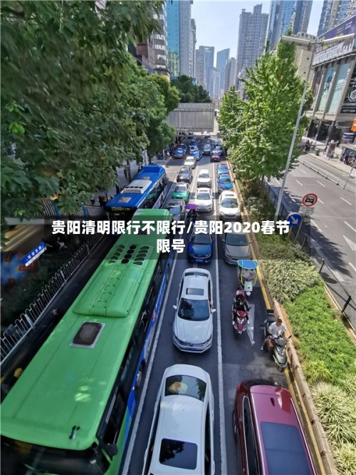 贵阳清明限行不限行/贵阳2020春节限号
