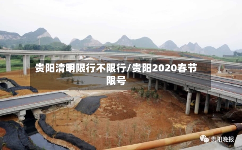 贵阳清明限行不限行/贵阳2020春节限号