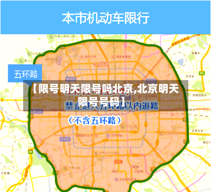 【限号明天限号吗北京,北京明天限号号码】