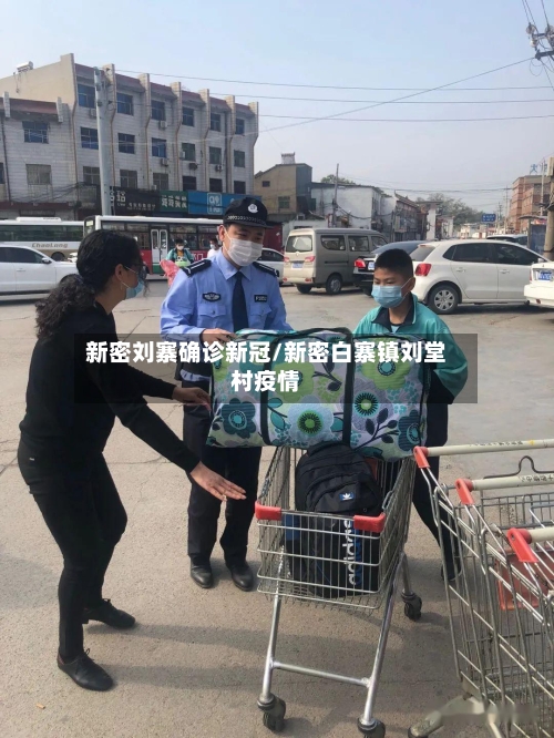 新密刘寨确诊新冠/新密白寨镇刘堂村疫情
