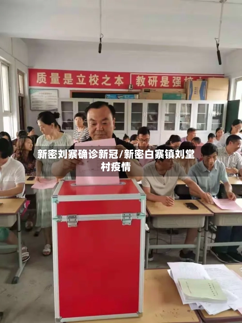 新密刘寨确诊新冠/新密白寨镇刘堂村疫情