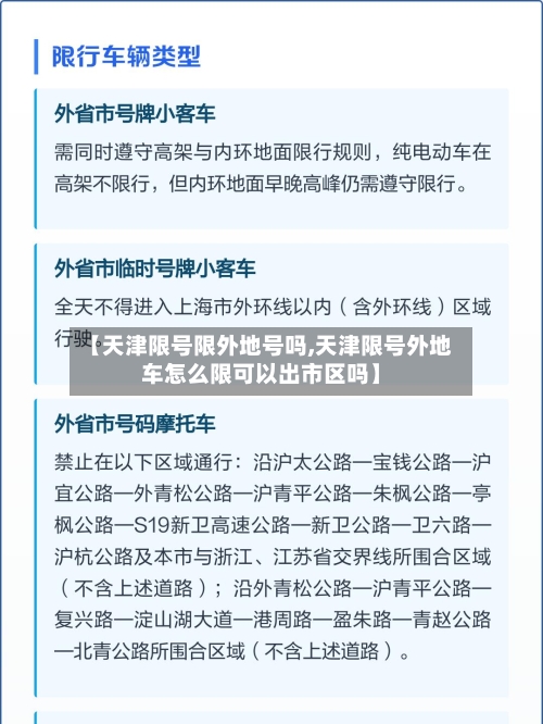 【天津限号限外地号吗,天津限号外地车怎么限可以出市区吗】