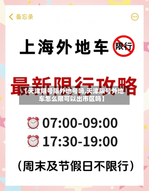 【天津限号限外地号吗,天津限号外地车怎么限可以出市区吗】