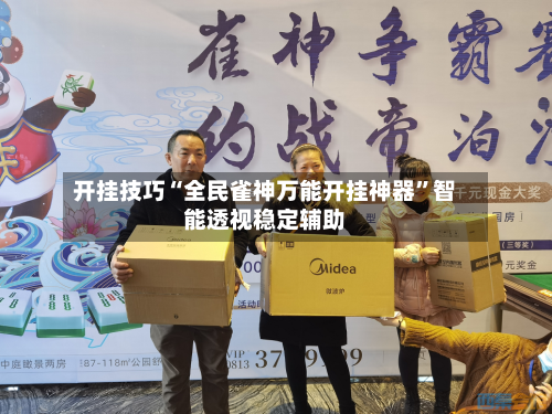 开挂技巧“全民雀神万能开挂神器”智能透视稳定辅助