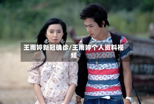 王雨婷新冠确诊/王雨婷个人资料视频