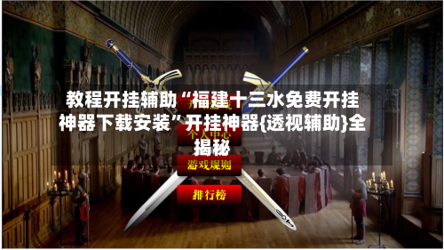 教程开挂辅助“福建十三水免费开挂神器下载安装”开挂神器{透视辅助}全揭秘