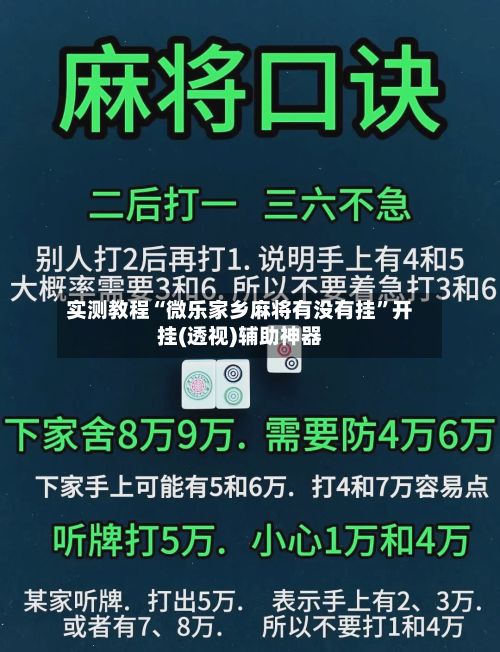 实测教程“微乐家乡麻将有没有挂”开挂(透视)辅助神器