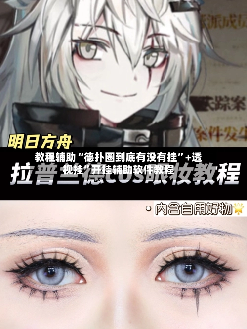教程辅助“德扑圈到底有没有挂”+透视挂”开挂辅助软件教程