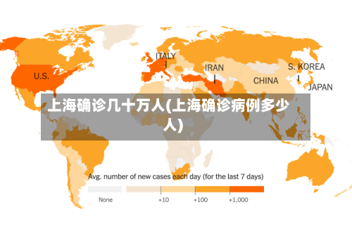 上海确诊几十万人(上海确诊病例多少人)