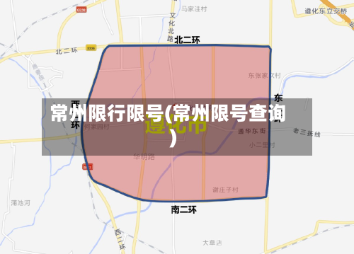 常州限行限号(常州限号查询)