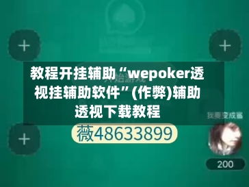 教程开挂辅助“wepoker透视挂辅助软件”(作弊)辅助透视下载教程