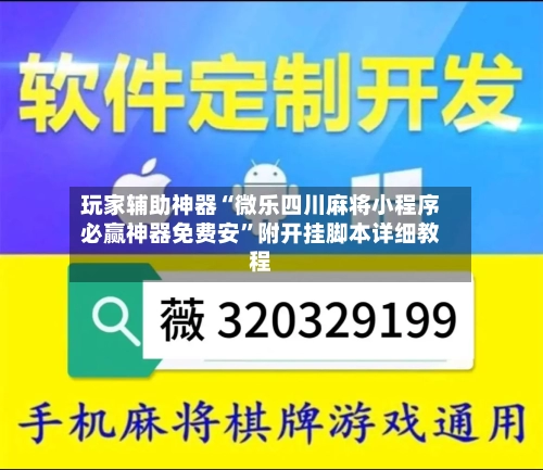 玩家辅助神器“微乐四川麻将小程序必赢神器免费安”附开挂脚本详细教程