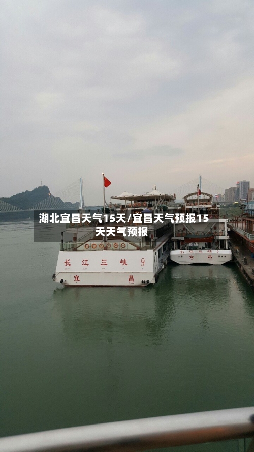 湖北宜昌天气15天/宜昌天气预报15天天气预报