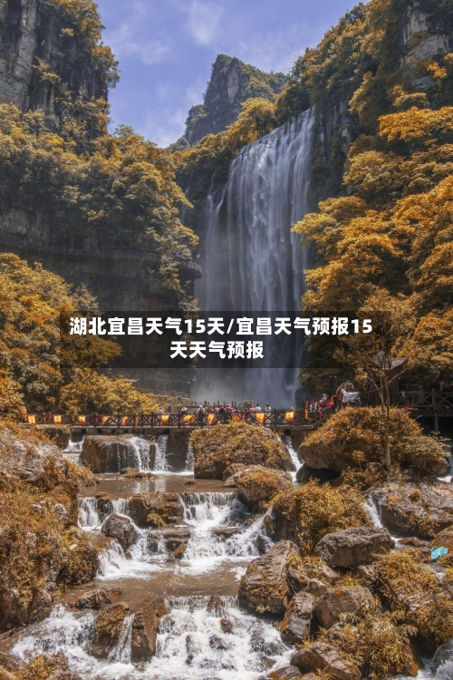 湖北宜昌天气15天/宜昌天气预报15天天气预报