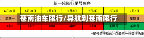 苍南油车限行/导航到苍南限行
