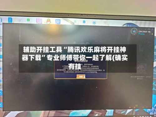 辅助开挂工具“腾讯欢乐麻将开挂神器下载”专业师傅带你一起了解(确实有挂