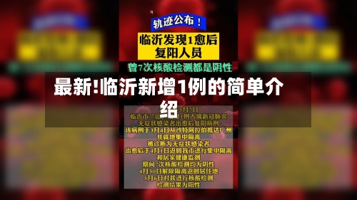 最新!临沂新增1例的简单介绍