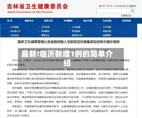 最新!临沂新增1例的简单介绍