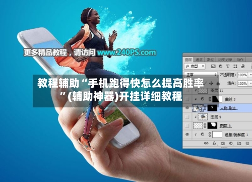 教程辅助“手机跑得快怎么提高胜率”(辅助神器)开挂详细教程