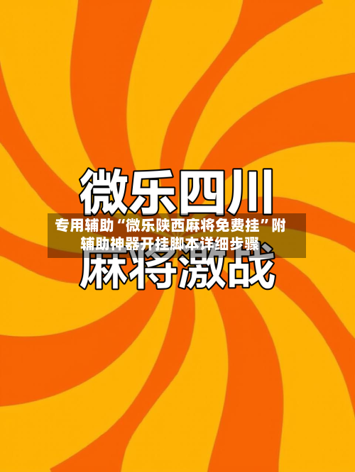 专用辅助“微乐陕西麻将免费挂”附辅助神器开挂脚本详细步骤