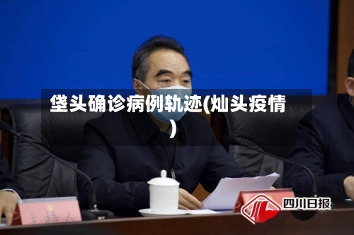 垡头确诊病例轨迹(灿头疫情)