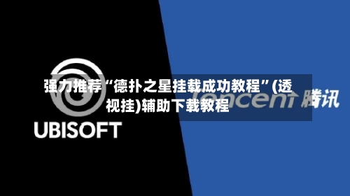 强力推荐“德扑之星挂载成功教程”(透视挂)辅助下载教程