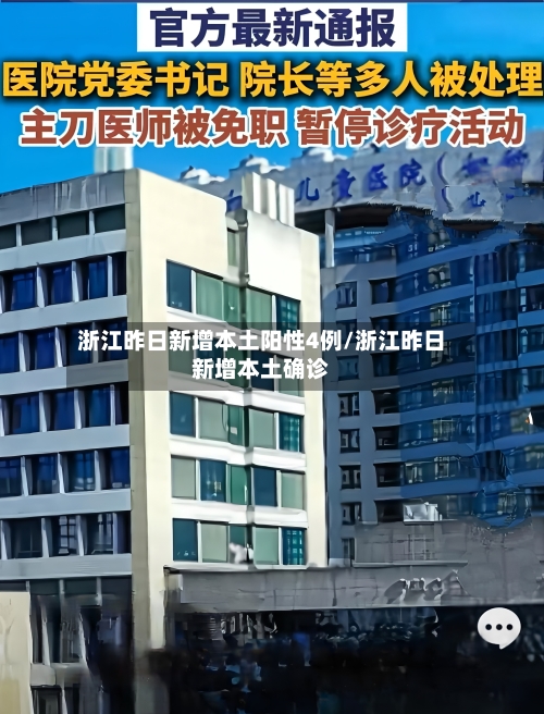 浙江昨日新增本土阳性4例/浙江昨日新增本土确诊