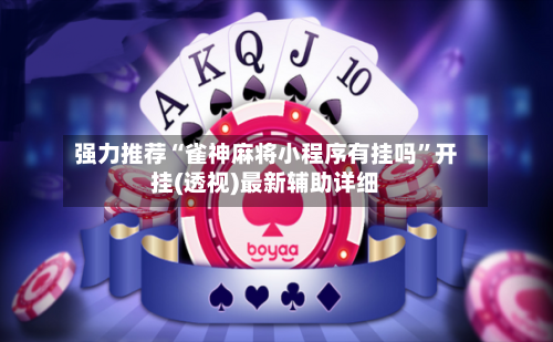 强力推荐“雀神麻将小程序有挂吗”开挂(透视)最新辅助详细