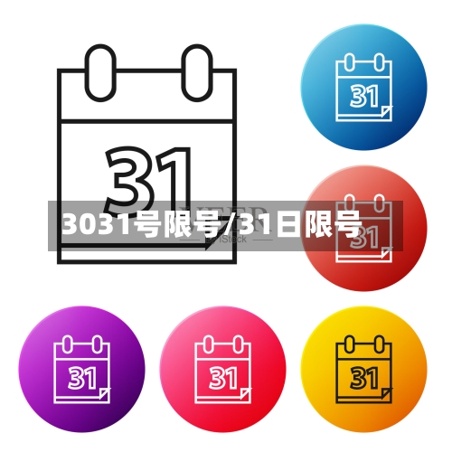 3031号限号/31日限号
