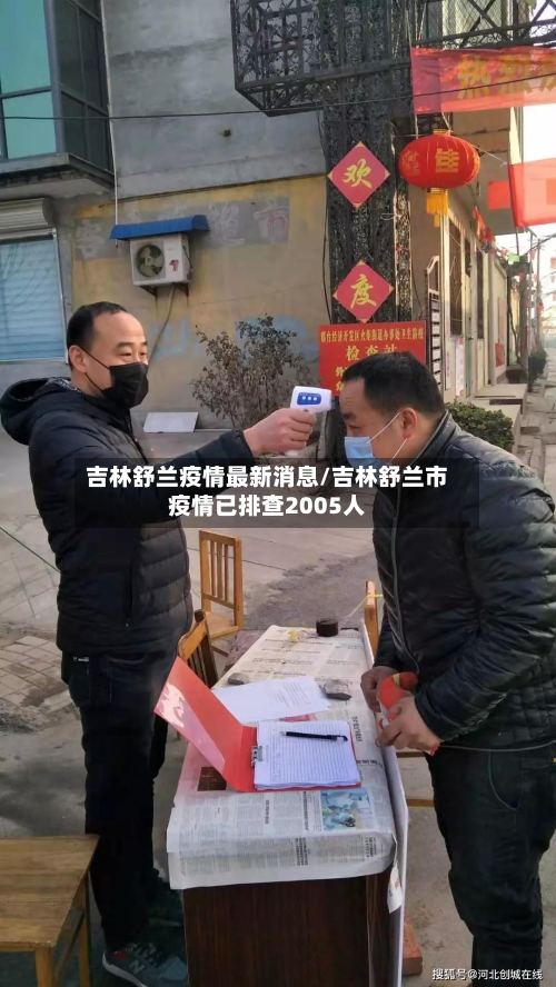 吉林舒兰疫情最新消息/吉林舒兰市疫情已排查2005人
