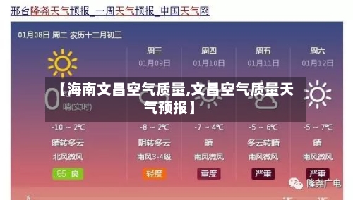 【海南文昌空气质量,文昌空气质量天气预报】