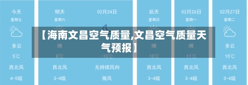 【海南文昌空气质量,文昌空气质量天气预报】