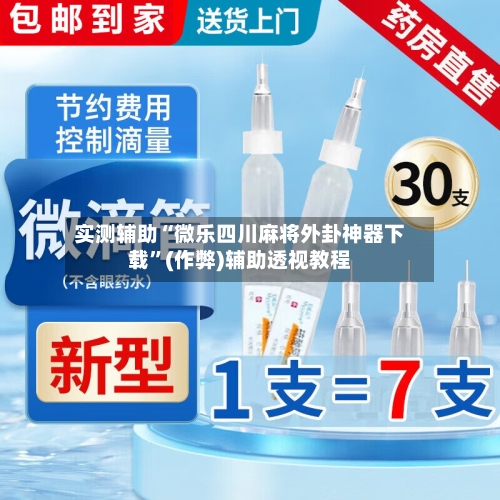 实测辅助“微乐四川麻将外卦神器下载”(作弊)辅助透视教程
