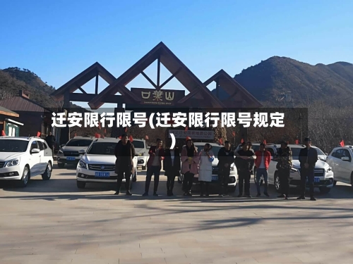 迁安限行限号(迁安限行限号规定)