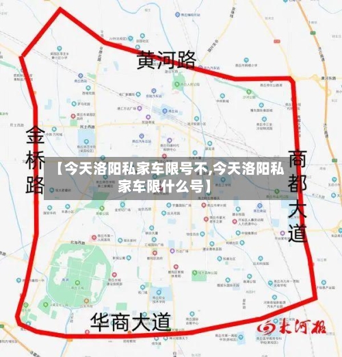 【今天洛阳私家车限号不,今天洛阳私家车限什么号】
