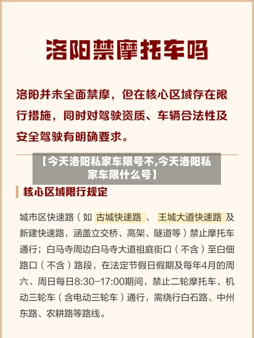 【今天洛阳私家车限号不,今天洛阳私家车限什么号】