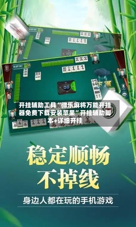 开挂辅助工具“微乐麻将万能开挂器免费下载安装苹果”开挂辅助脚本+详细开挂