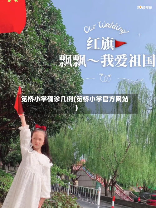 笕桥小学确诊几例(笕桥小学官方网站)