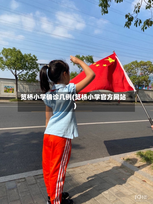 笕桥小学确诊几例(笕桥小学官方网站)