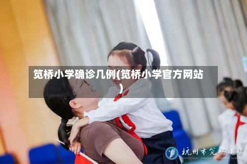 笕桥小学确诊几例(笕桥小学官方网站)