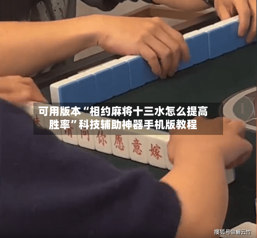 可用版本“相约麻将十三水怎么提高胜率”科技辅助神器手机版教程