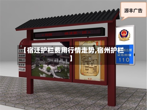【宿迁护栏费用行情走势,宿州护栏】