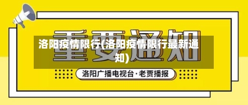 洛阳疫情限行(洛阳疫情限行最新通知)