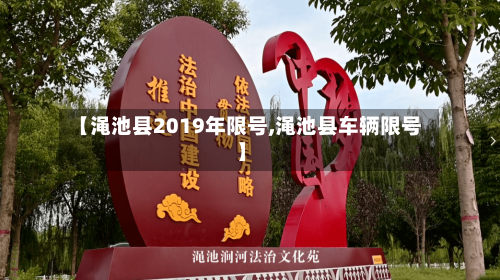 【渑池县2019年限号,渑池县车辆限号】