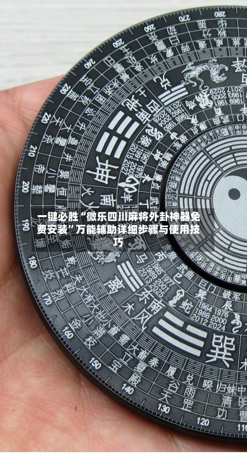 一键必胜“微乐四川麻将外卦神器免费安装”万能辅助详细步骤与使用技巧