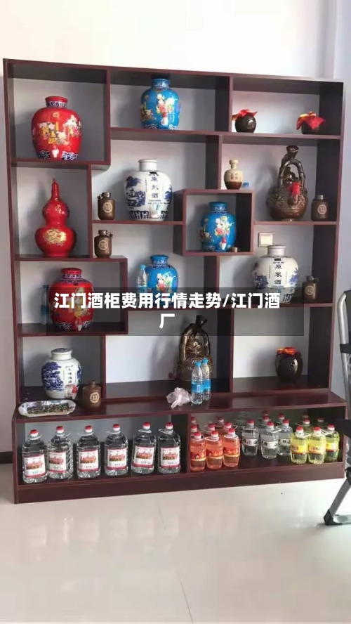 江门酒柜费用行情走势/江门酒厂